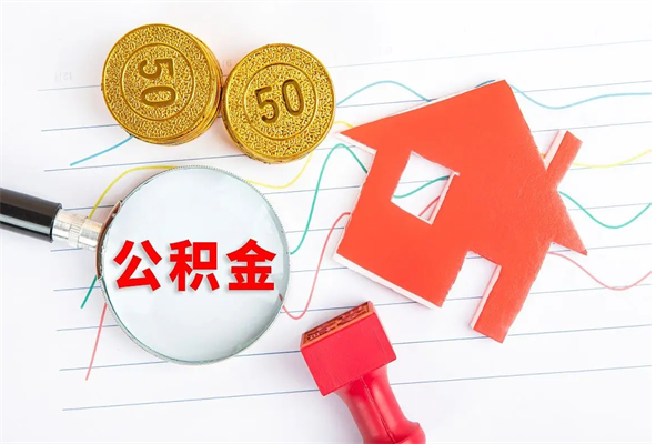 清徐公积金怎么取出来用（怎么取用住房公积金）