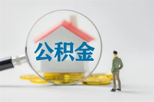 清徐离职公积金住房取（离职了取住房公积金需要什么手续）