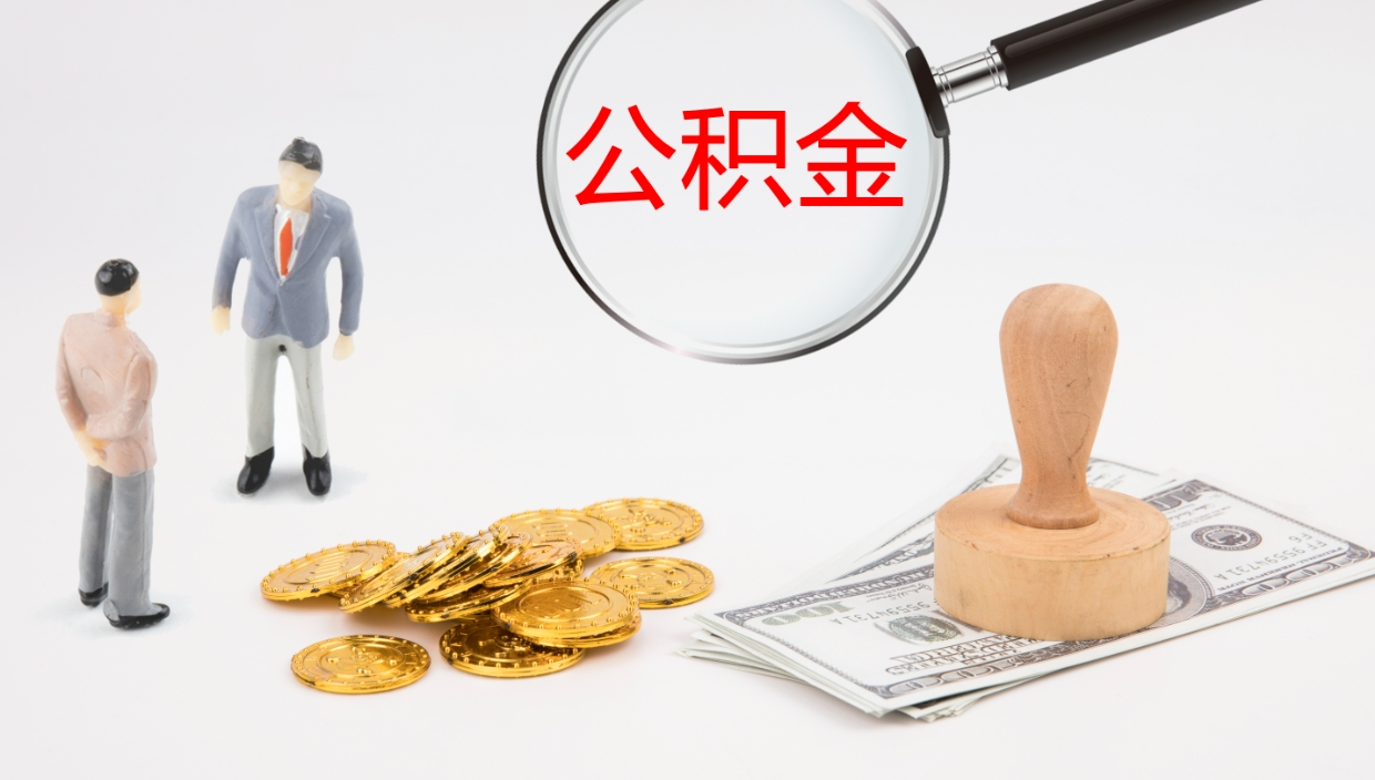 清徐辞职公积取（辞职 取住房公积金）