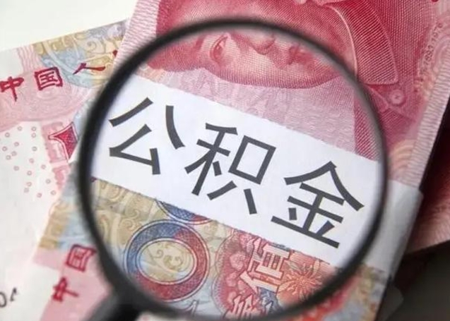 清徐公积金封存提出（公积金封存提取条件是什么）