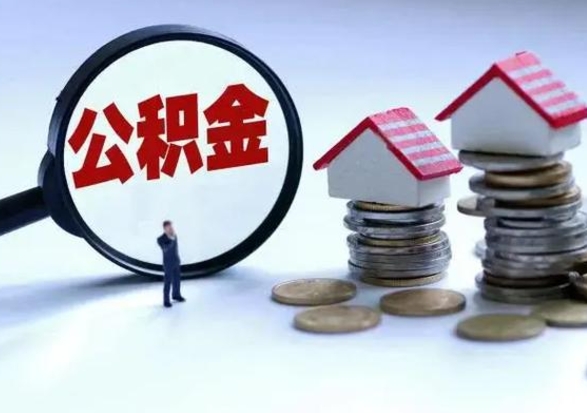 清徐3000块公积金怎么提出来（3000住房公积金可以取多少）