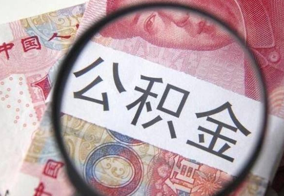 清徐取住房公积金（取公积金办理流程）