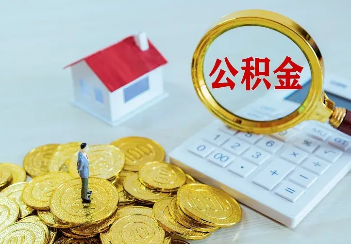 清徐的公积金怎么提出来（城镇居民住房公积金提取）