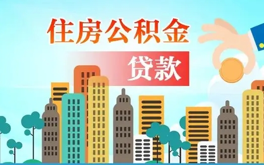 清徐如何取个人住房在职公积金（在职怎样取公积金）