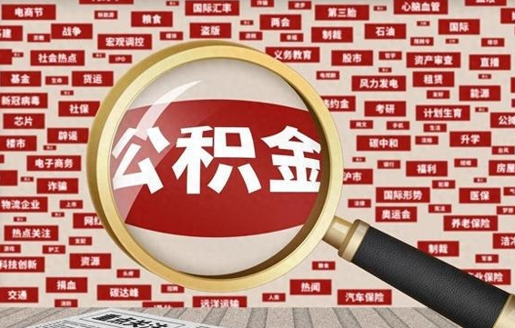 清徐个人怎么支取住房公积金（如何取个人公积金账户资金）