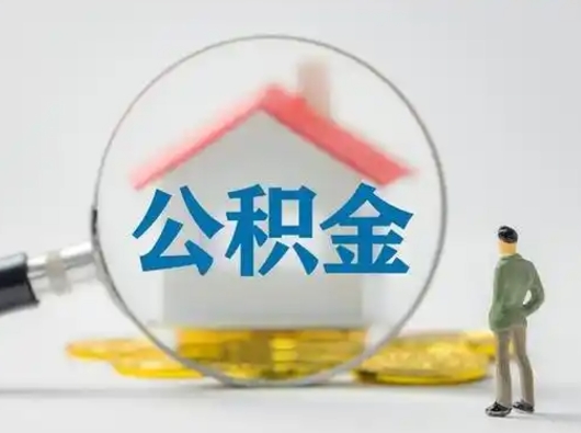 清徐公积金怎样取（怎样取住房公积金?）