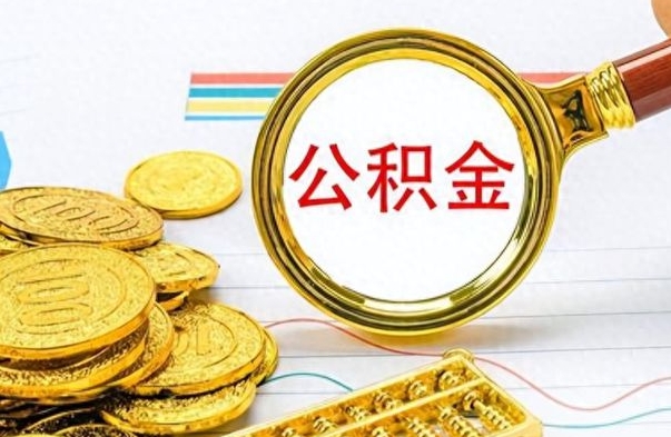 清徐离职多长时间公积金能取出来（离职公积金多久可以提取一次?）