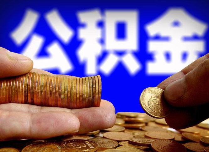 清徐个人取出公积金（2021年个人如何取出公积金）